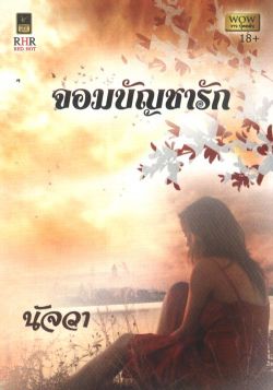 จอมบัญชารัก