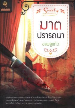 ฆาตปรารถนา