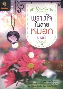 พรางใจในสายหมอก