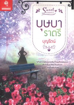 บุษบาราตรี