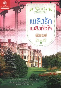 เพลิงรักเพลิงหัวใจ