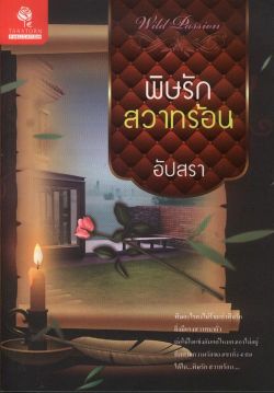 พิษรักสวาทร้อน