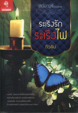 ระเริงรักระเริงไฟ