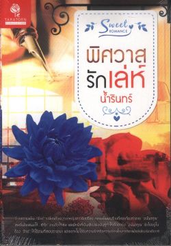 พิศวาสรักเล่ห์