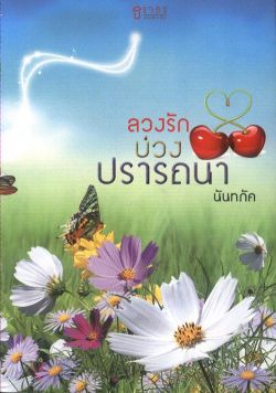 ลวงรักบ่วงปรารถนา