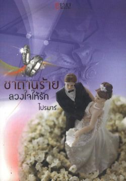 ซาตานร้าย ลวงใจให้รัก