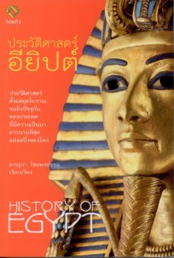 ประวัติศาสตร์ อียิปต์ (History of Egypt)
