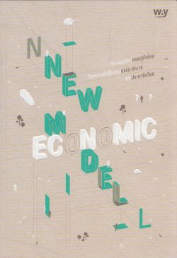 NEW ECONOMIC MODEL : กระบวนทัศน์เศรษฐกิจใหม่ กับความจำเป็นของธรรมาภิบาลและประชาธิปไตย **(หนังสือสภาพเก่า)**