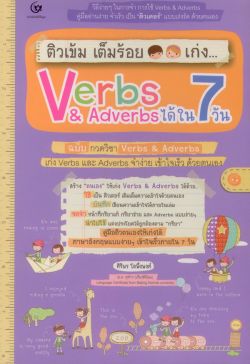 ติวเข้ม เต็มร้อย เก่ง  Verbs & Adverbs ได้ใน 7 วัน