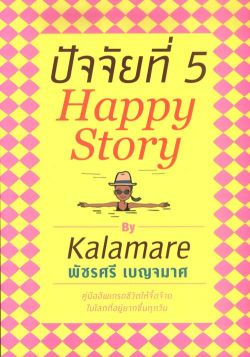 ปัจจัยที่ 5 (Happy Story)