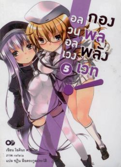 อลวนอลเวงกองพลพลังเวท  เล่ม 5