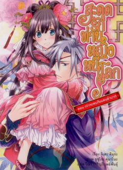 สะดุดรัก  ท่านหญิงหนีโลก เล่มที่ 1