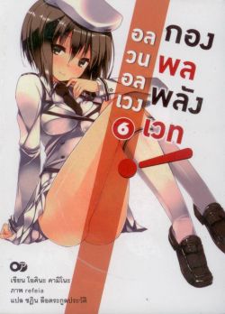 อลวนอลเวงกองพลพลังเวท  เล่ม 6