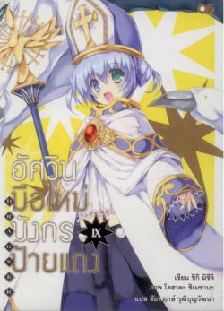 อัศวินมือใหม่  มังกรป้ายแดง  เล่ม 9