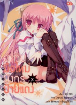 อัศวินมือใหม่  มังกรป้ายแดง  เล่ม 10