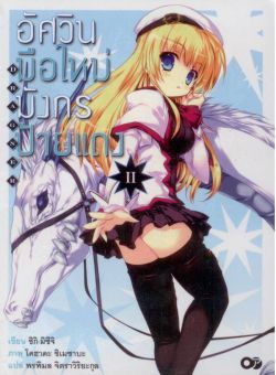 อัศวินมือใหม่  มังกรป้ายแดง  เล่ม 2