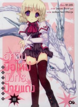 อัศวินมือใหม่  มังกรป้ายแดง  เล่ม 3