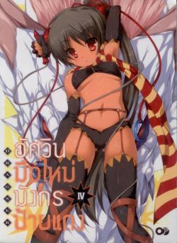 อัศวินมือใหม่  มังกรป้ายแดง  เล่ม 4