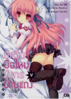 อัศวินมือใหม่  มังกรป้ายแดง  เล่ม 5