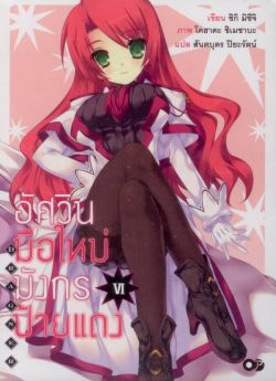 อัศวินมือใหม่  มังกรป้ายแดง  เล่ม 6