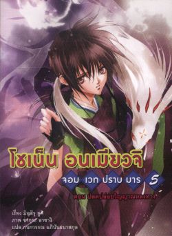 โชเน็น  อนเมียวจิ  จอมเวทปราบมาร เล่มที่ 5