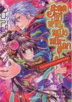 สะดุดรัก  ท่านหญิงหนีโลก เล่มที่ 3