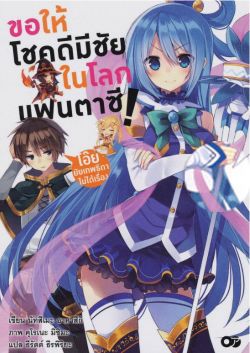 ขอให้โชคดีมีชัยในโลกแฟนตาซี! เล่ม 1