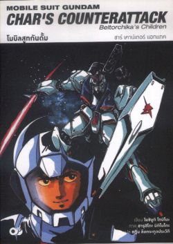 โมบิลสูทกันดั้ม  CHAR’S  COUNTERATTACK  