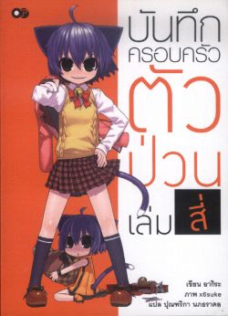 บันทึกครอบครัวตัวป่วน  เล่ม 4