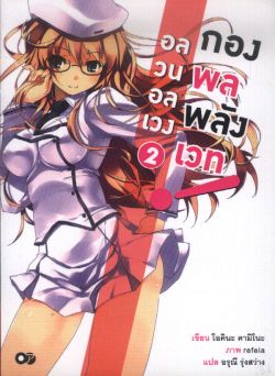 อลวนอลเวงกองพลพลังเวท  เล่ม 2