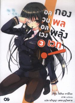 อลวนอลเวงกองพลพลังเวท  เล่ม 3