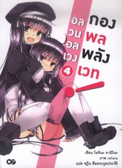 อลวนอลเวงกองพลพลังเวท  เล่ม 4