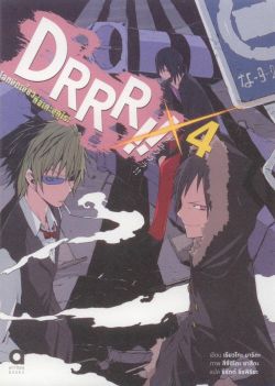 DRRR!! โลกบิดเบี้ยวที่อิเคะบุคุโระ เล่ม 4