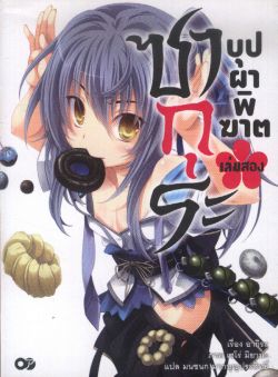 ซากุระ  บุปผาพิฆาต  เล่ม 2
