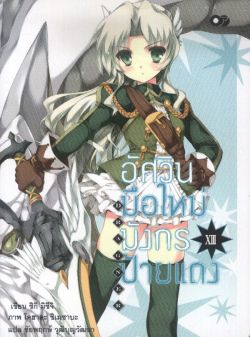 อัศวินมือใหม่  มังกรป้ายแดง  เล่ม 13