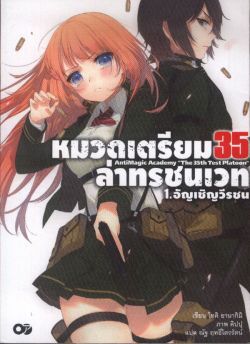 หมวดเตรียม 35  ล่าทรชนเวท  เล่ม 1
