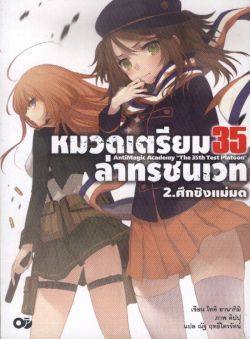 หมวดเตรียม 35  ล่าทรชนเวท  เล่ม 2