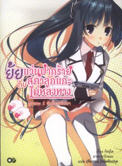 ยัยแว่นปากร้ายกับสภาลูกแกะไม่หลงทาง  เล่ม 2
