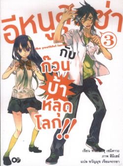 อีหนูสุดซ่า  กับ  ก๊วนบ้าหลุดโลก  เล่ม 3