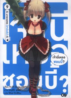 เจ้านี่เหรอซอมบี้?  ค่ะ  มาอวยพร  (สาปแช่ง)  ค่ะ  เล่ม 9