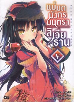 แม่มดมังกรมนตราลิเวียธาน  เล่ม 5
