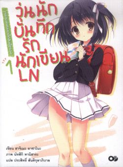 วุ่นนักบันทึกรักนักเขียน   LN  เล่ม 1