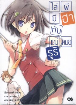 ไล่ผีมีฮากับแม่หมอรูริ  เล่ม 1