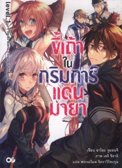 ขี้เถ้าในกริมการ์แดนมายา  เล่ม 1 ***สินค้าหมด***