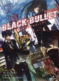 BLACK BULLET  เหล่าผู้มุ่งสู่เทพเจ้า  เล่ม 1 ***หนังสือหมด***