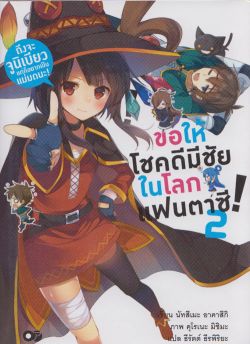 ขอให้โชคดีมีชัยในโลกแฟนตาซี!  เล่ม 2