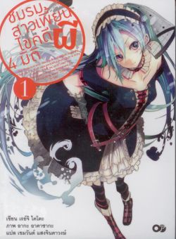 ชมรมสาวเพี้ยนไขคดีผี 4 มิติ 1