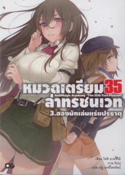 หมวดเตรียม 35 ล่าทรชนเวท 3