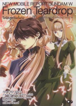 โมบิลสูทกันดั้มวิง FROZEN TEARDROP นอคเทิร์นแห่งความโทมนัส (บทแรก) 5