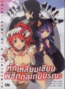 หักเหลี่ยมเซียน พิชิตกลเกมมรณะ 1 